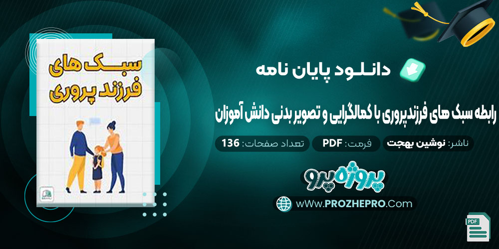 پایان نامه رابطه سبک های فرزندپروری با کمالگرایی و تصویر بدنی دانش آموزان نوشین بهجت