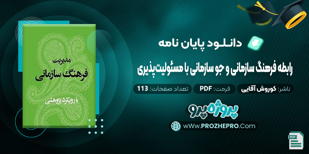 پایان نامه رابطه فرهنگ سازمانی و جو سازمانی با مسئولیت‌پذیری کوروش آقایی