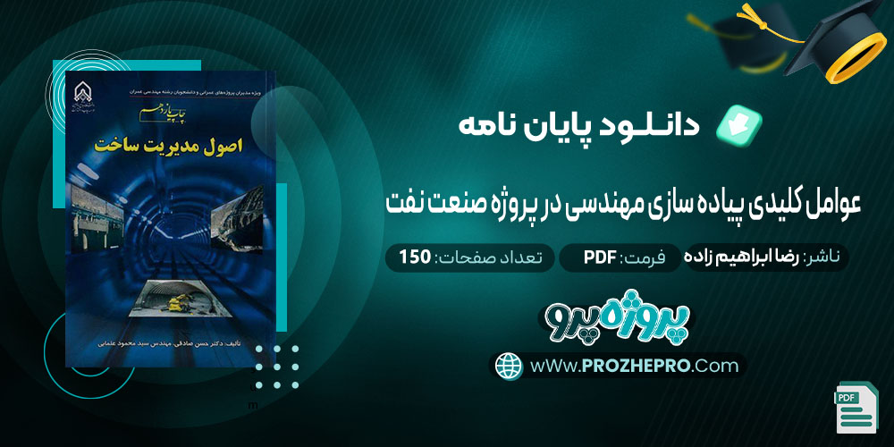 پایان نامه عوامل كليدی پياده سازی مهندسی در پروژه صنعت نفت رضا ابراهیم زاده