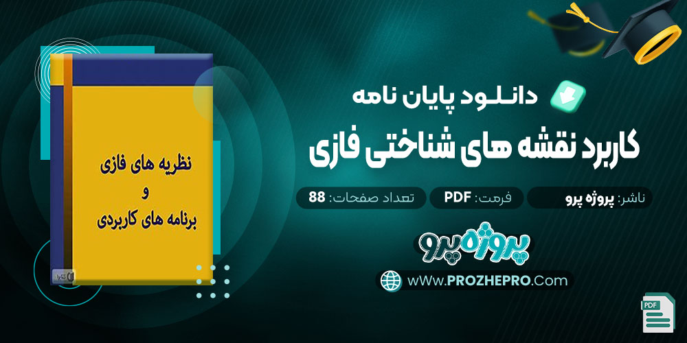 پایان نامه كاربرد نقشه های شناختی فازی 