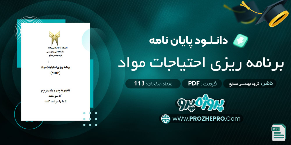 پایان نامه برنامه ریزی احتیاجات مواد گروه مهندسی صنایع