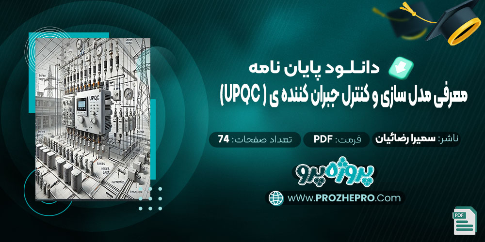 دانلود پایان نامه معرفی مدل سازی و کنترل جبران کننده ی( UPQC) سمیرا رضائیان