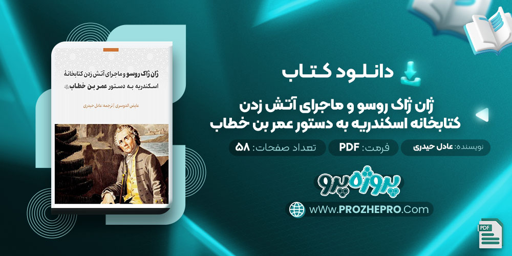 دانلود کتاب ژان ژاک روسو و ماجرای آتش زدن کتابخانه اسکندریه به دستور عمر بن خطاب عادل حیدری 