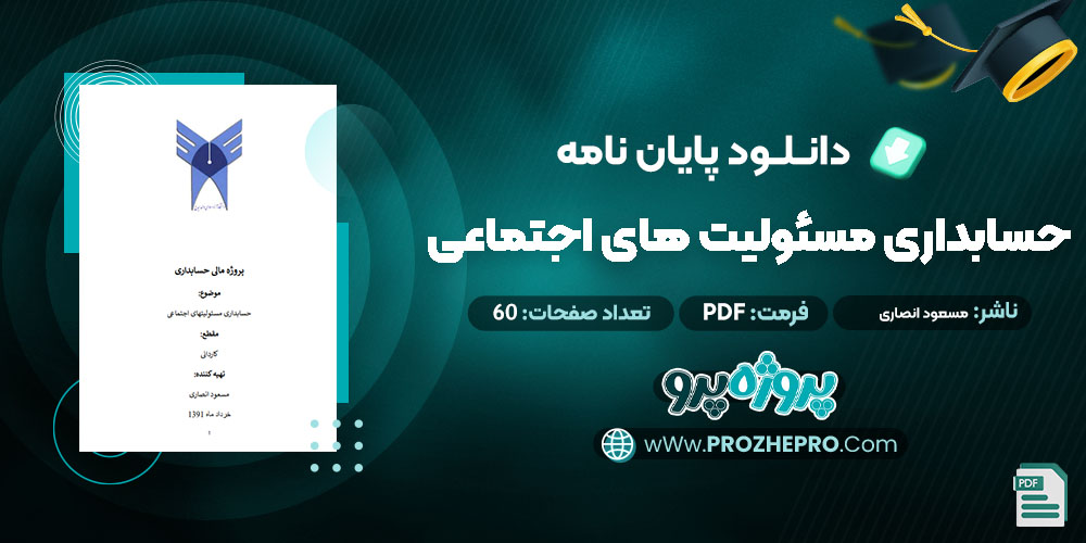 پایان نامه حسابداری مسئولیت های اجتماعی مسعود انصاری