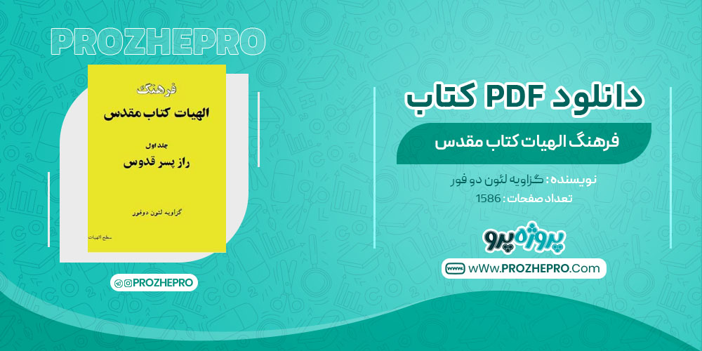 فرهنگ الهیات کتاب مقدس گزاویه لئون دو فور