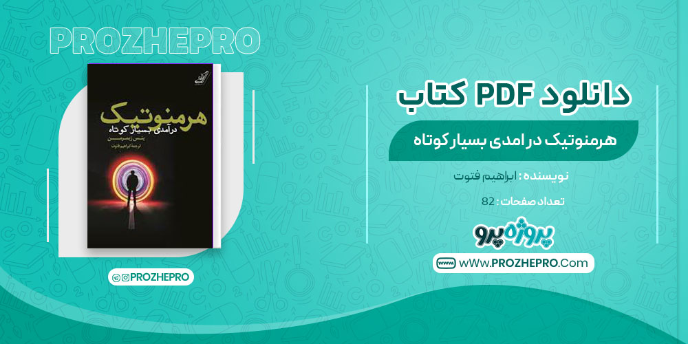 دانلود کتاب هرمنوتیک در امدی بسیار کوتاه ابراهیم فتوت 82 صفحه PDF 📘