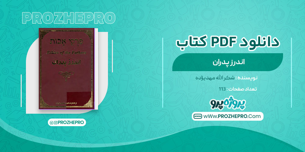 دانلود کتاب اندرز پدران شکر الله مهدیزاده 113 صفحه PDF 📘