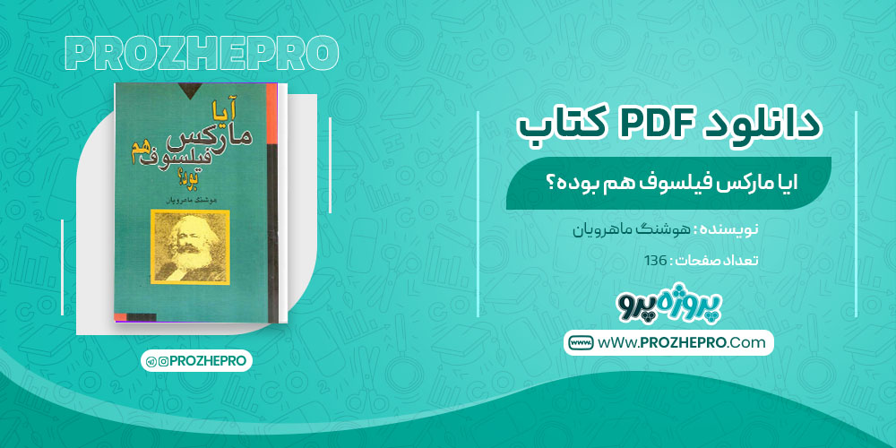 دانلود کتاب ایا مارکس فیلسوف هم بوده هوشنگ ماهرویان 136 صفحه PDF 📘