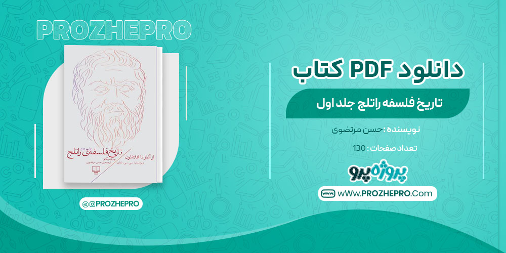 دانلود کتاب تاریخ فلسفه ی راتلج جلد اول حسن مرتضوی 130 صفحه PDF 📘