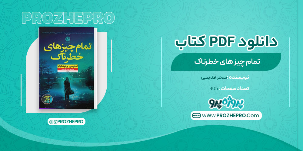 دانلود کتاب تمام چیز های خطرناک سحر قدیمی 305 صفحه PDF 📘