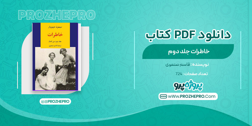 دانلود کتاب خاطرات جلد دوم قاسم صنعوی 724 صفحه PDF 📘