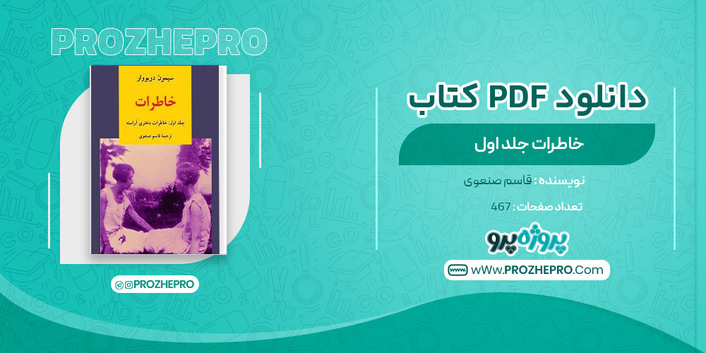 دانلود کتاب خاطرات جلد اول قاسم صنعوی 467 صفحه PDF 📘