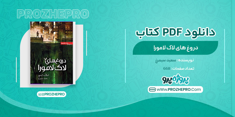 دانلود کتاب دروغ های لاک لامورا سعید سیمرغ 668 صفحه PDF 📘