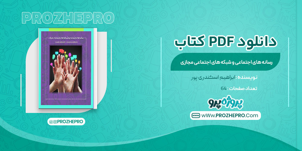 دانلود کتاب رسانه های اجتماعی و شبکه های اجتماعی مجازی ابراهیم اسکندری پور 64 صفحه PDF 📘