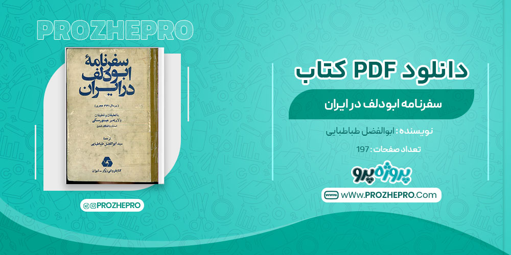 دانلود کتاب سفر نامه ابودلف در ایران ابوالفضل طباطبایی197 صفحه PDF 📘