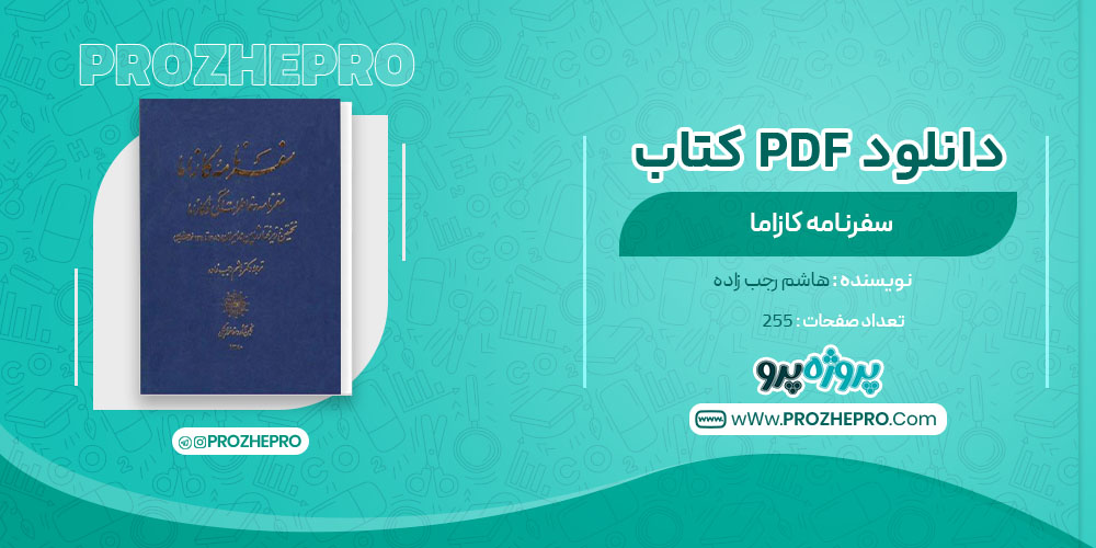 دانلود کتاب سفر نامه کازاما هاشم رجب زاده 255 صفحه PDF 📘