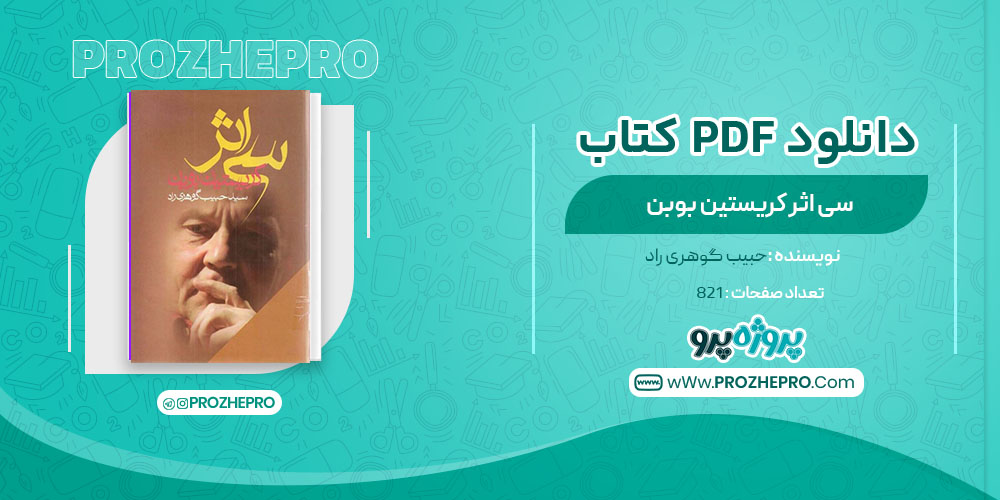 دانلود کتاب سی اثر کریستین بوبن حبیب گوهری راد 821 صفحه PDF 📘