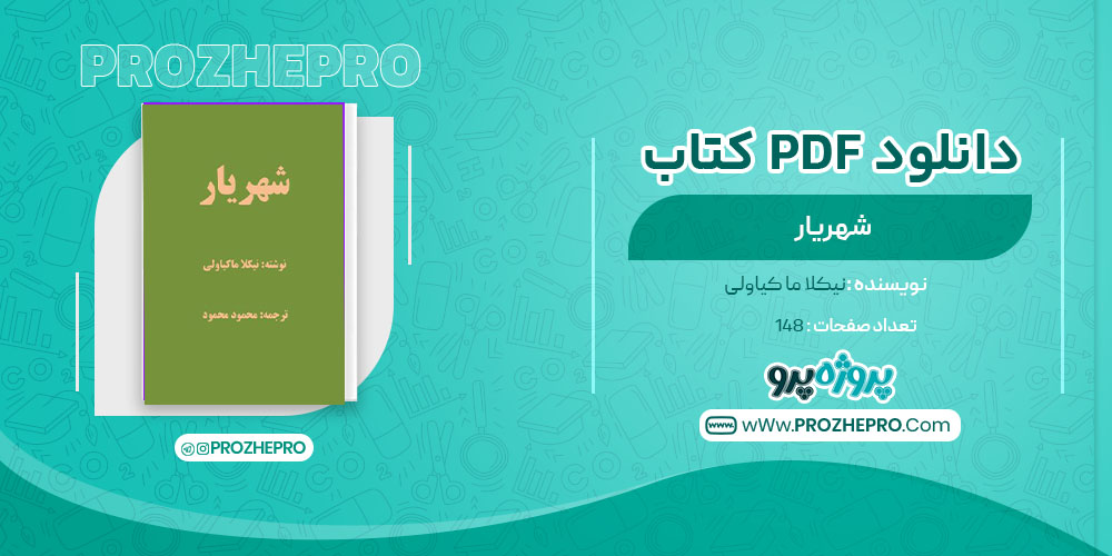 دانلود کتاب شهریار نیکلا ماکیاولی 148 صفحه PDF 📘