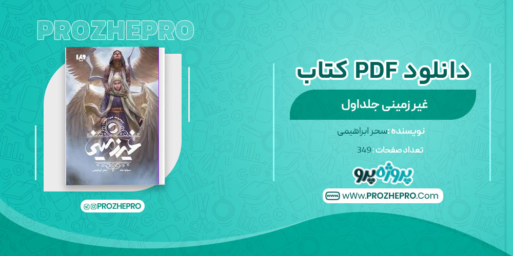 دانلود کتاب غیر زمینی جلد اول سحر ابراهیمی 349 صفحه PDF 📘