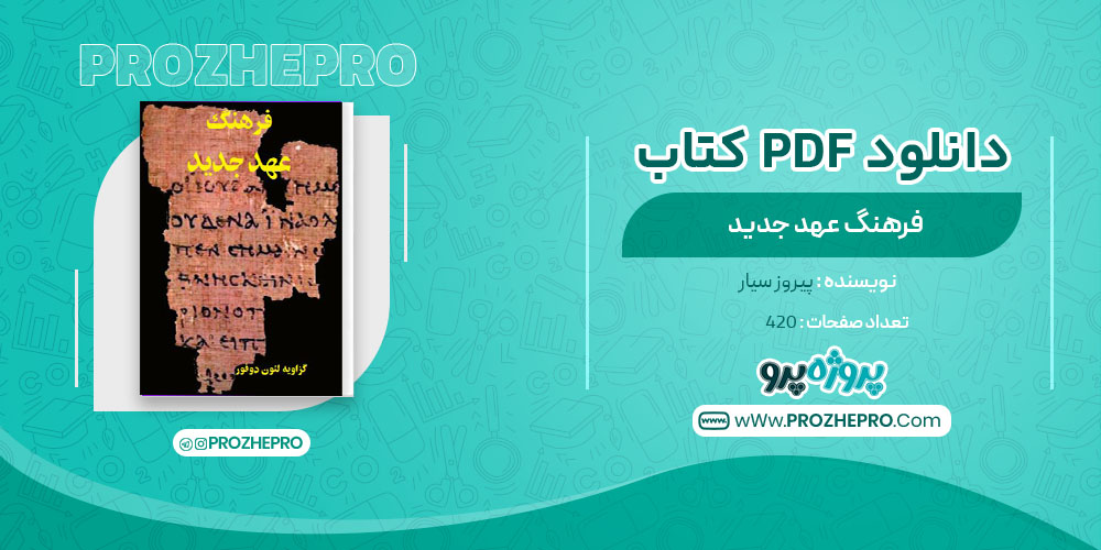 دانلود کتاب فرهنگ عهد جدید پیروز سیار 420 صفحه PDF 📘