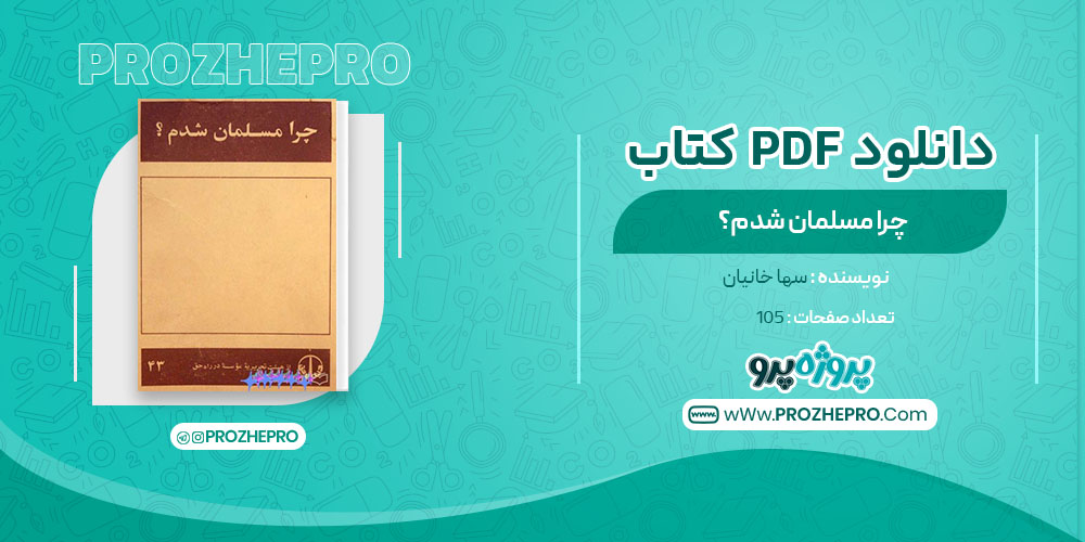 دانلود کتاب چرا مسلمان شدم سها خانیان 105 صفحه PDF 📘