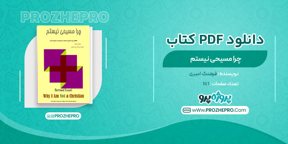 دانلود کتاب چرا مسیحی نیستم فرهنگ امیری 161 صفحه PDF 📘