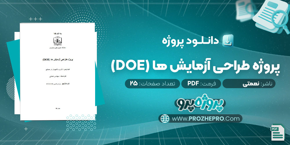 دانلود پروژه طراحی آزمایش ها (DOE) نعمتی 25 صفحه PDF 📘