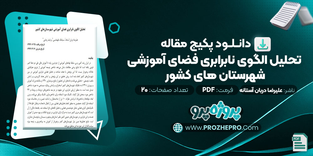 دانلود مقاله تحلیل الگوی نابرابری فضای آموزشی شهرستان های کشور علیرضا دربان آستانه