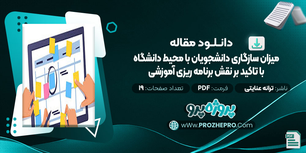 دانلود مقاله میزان سازگاری دانشجویان با محیط دانشگاه با تاکید بر نقش برنامه ریزی آموزشی ترانه عنایتی