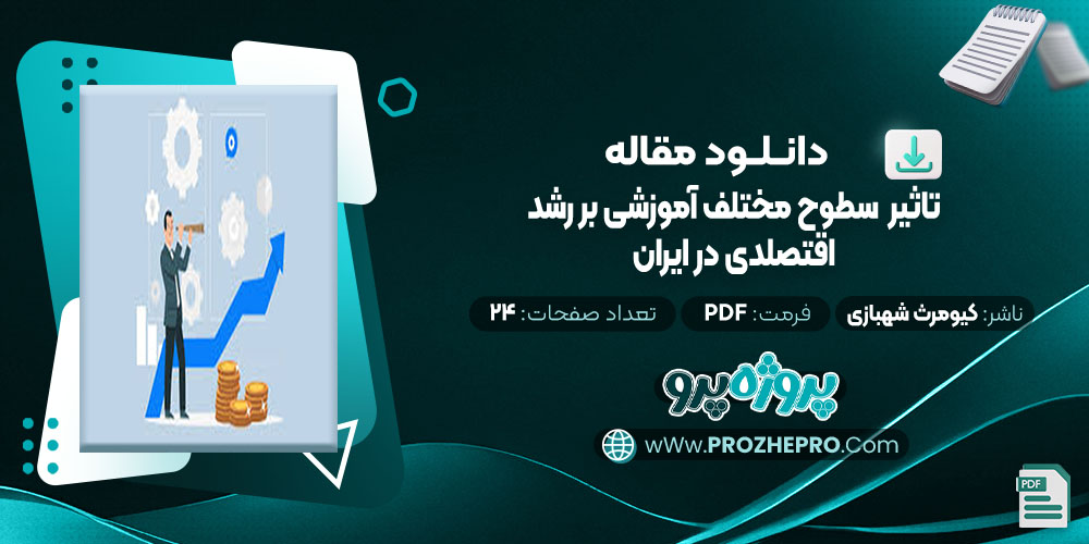 دانلود مقاله تاثیر سطوح مختلف آموزشی بر رشد اقتصادی در کشور ایران کیومرث شهبازی