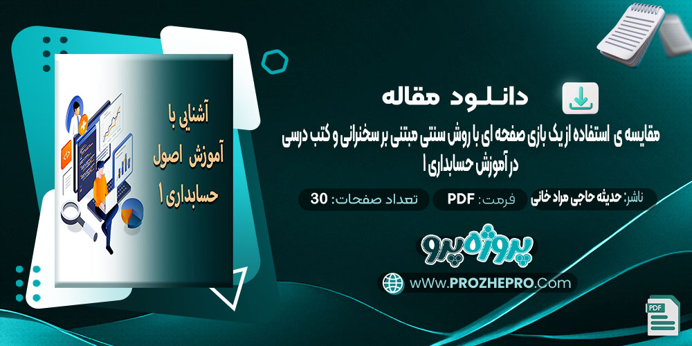 مقاله مقایسه ی استفاده از یک بازی صفحه ای با روش سنتی بر سخنرانی و کتب درسی در آموزش حسابداری1 حدیثه حاجی مراد خانی