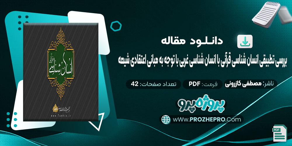 مقاله انسان شناسی قرآنی با انسان شناسی غربی با توجه به مبانی اعتقادی شیعه مصطفی کازرونی 