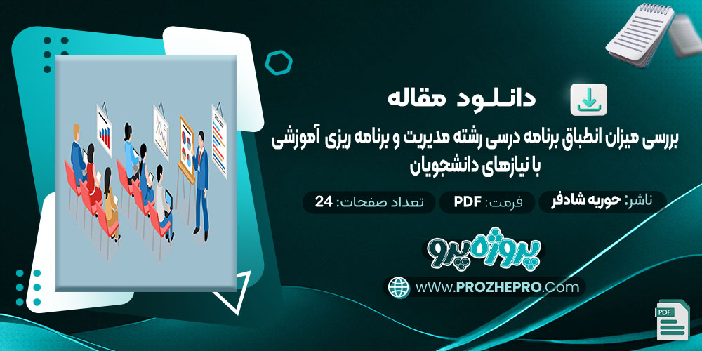 مقاله بررسی میزان انطباق برنامه درسی رشته مدیریت و برنامه ریزی آموزشی با نیازهای دانشجویان حوریه شادفر 