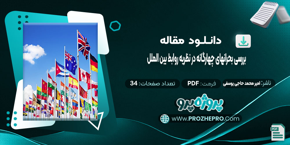 مقاله بررسی بحرانهای چهار گانه در نظریه روابط بین الملل امیر محمد حاجی یوسفی 