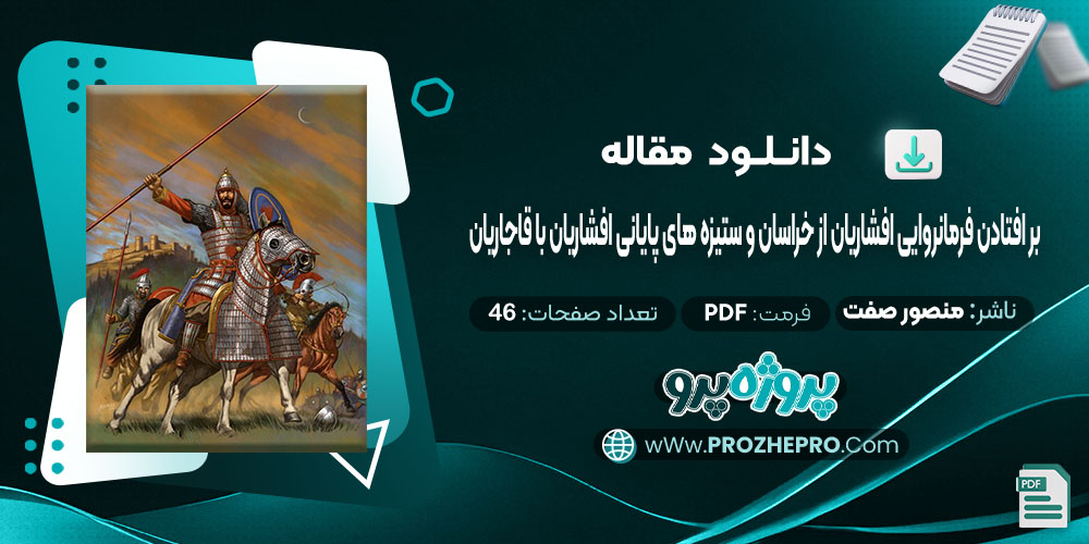 مقاله بر افتادن فرمانروایی افشاریان از خراسان و ستیزه های پایانی افشاریان با قاجاریان منصور صفت