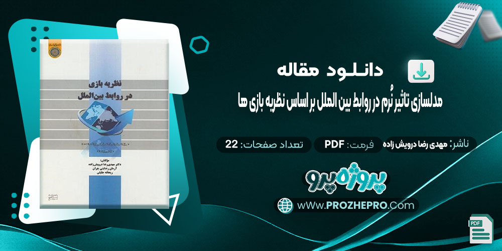 مقاله مدلسازی تاثیر نُرم در روابط بین الملل بر اساس نظریه بازی ها مهدی رضا درویش زاده 