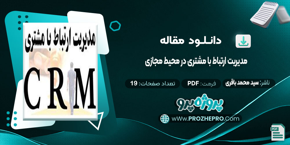 مقاله مدیریت ارتباط با مشتری در محیط مجازی سید محمد باقری