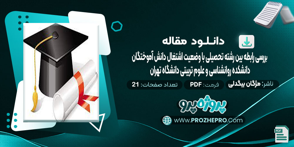 دانلود مقاله بررسی رابطه بین رشته تحصیلی با وضعیت اشتغال دانش آموختگان دانشکده روانشناسی و علوم تربیتی دانشگاه تهران مژگان بیگدلی 