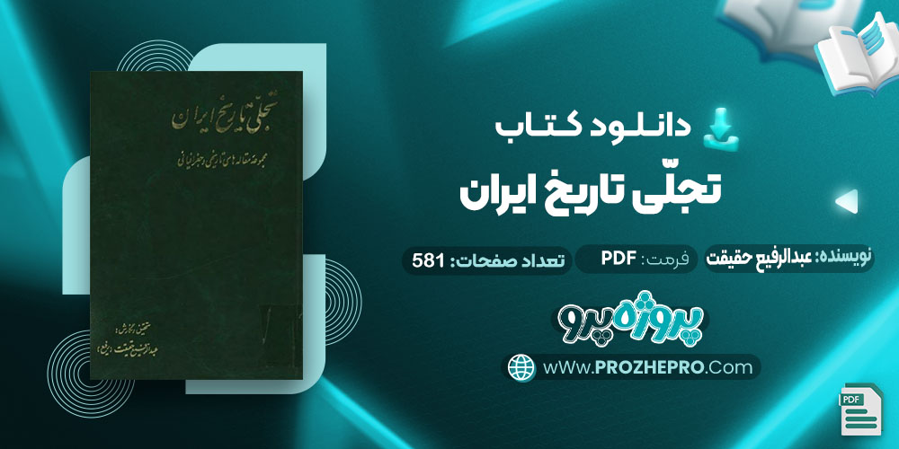 دانلود کتاب تجلی تاریخ ایران عبدالرفیع حقیقت 