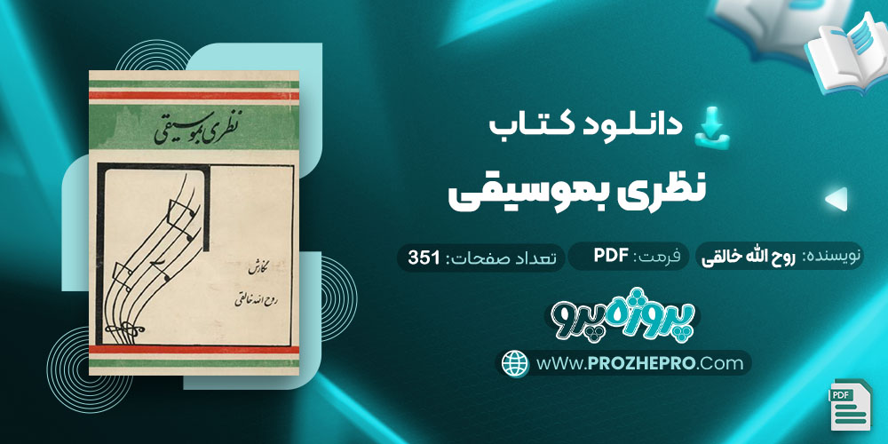 دانلود کتاب گفتگو در تهران سید مهدی موسوی 