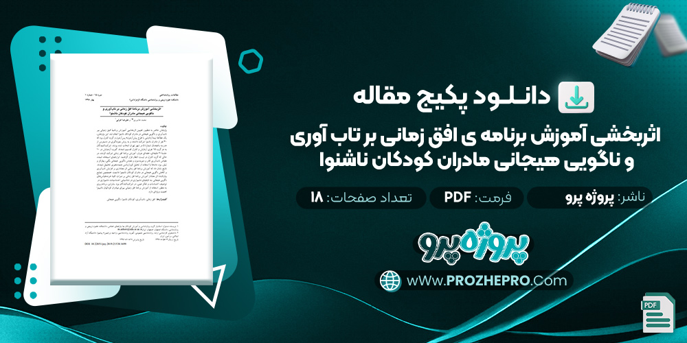 مقاله اثر بخشی آموزش برنامه ی افق زمانی بر تاب آوری و ناگویی هیجانی مادران کودکان ناشنوا پروژه پرو