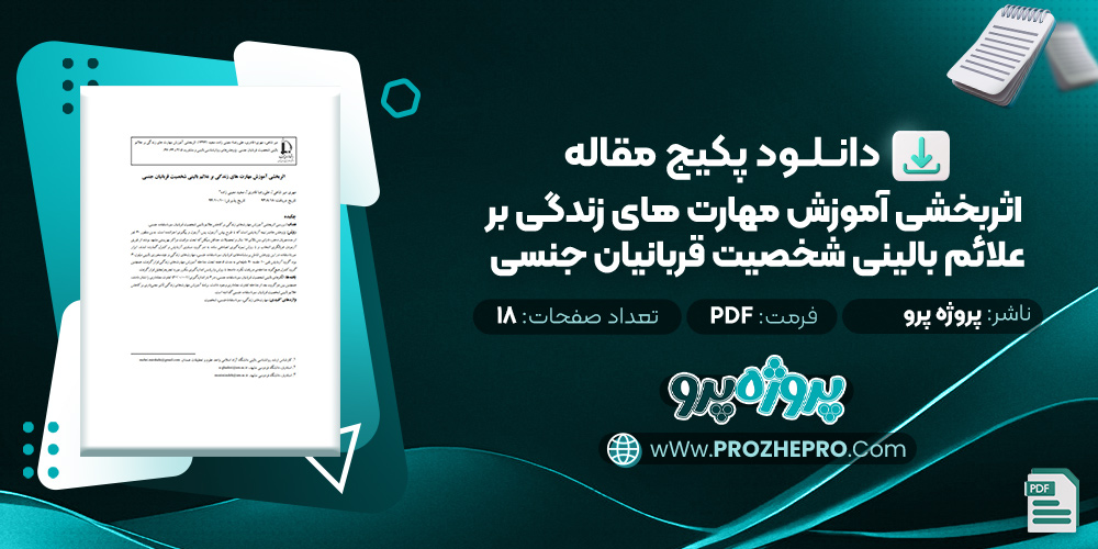 مقاله اثر بخشی آموزش مهارت های زندگی بر علائم بالینی شخصیت قربانیان جنسی پروژه پرو