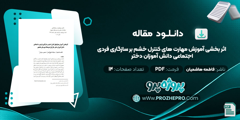 مقاله اثر بخشی آموزش مهارت های کنترل خشم بر سازگاری فردی اجتماعی دانش آموزان دختر فاطمه هاشمیان