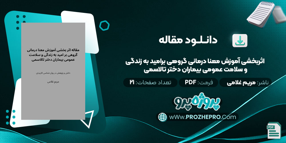 مقاله اثربخشی آموزش معنا درمانی گروهی برامید به زندگی و سلامت عمومی بیماران دختر تالاسمی مریم غلامی 