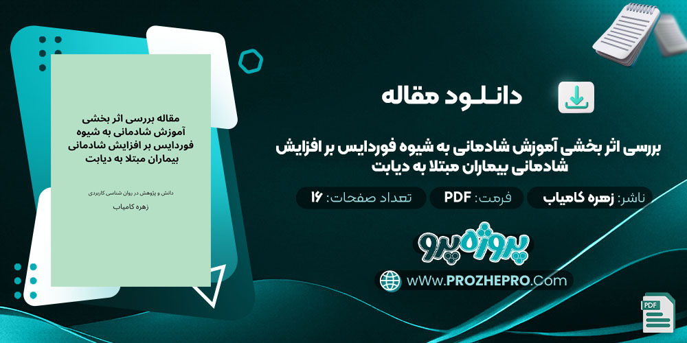 مقاله بررسی اثر بخشی آموزش شادمانی به شیوه فوردایس بر افزایش شادمانی بیماران مبتلا به دیابت زهره کامیاب