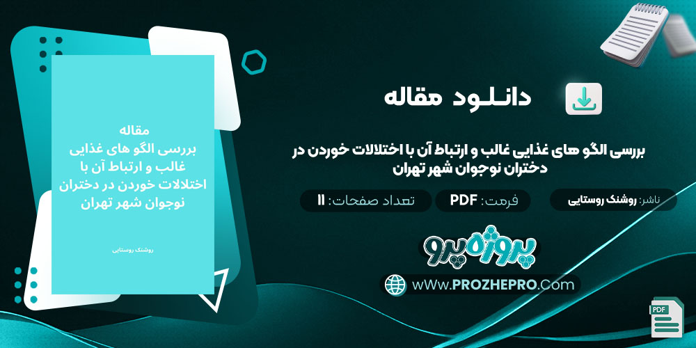 مقاله بررسی الگو های غذایی غالب و ارتباط آن با اختلالات خوردن در دختران نوجوان شهر تهران روشنک روستایی 