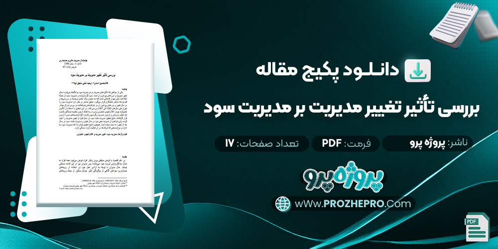 مقاله بررسی تأثیر تغییر مدیریت بر مدیریت سود پروژه پرو