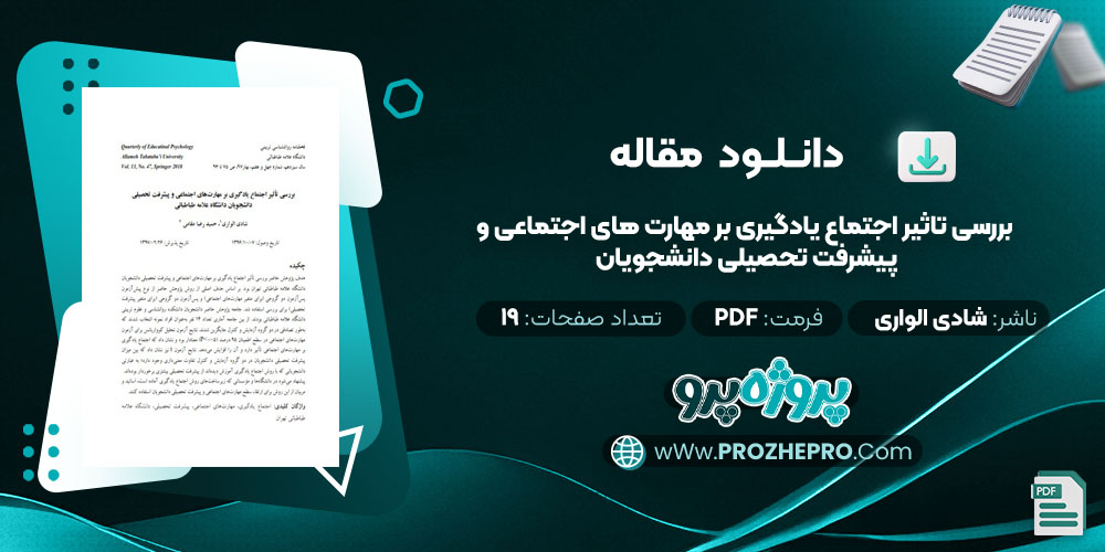 مقاله بررسی تاثیر اجتماع یادگیری بر مهارت های اجتماعی و پیشرفت تحصیلی دانشجویان شادی الواری