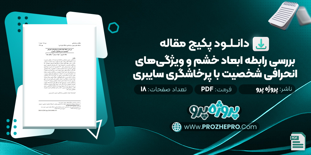 مقاله بررسی رابطه ابعاد خشم و ویژگی‌ های انحرافی شخصیت با پرخاشگری سایبری پروژه پرو