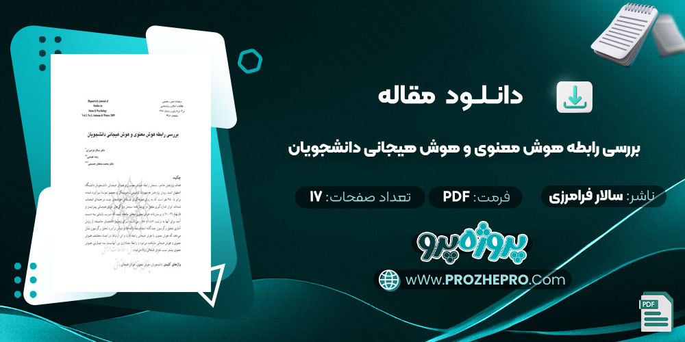 مقاله بررسی رابطه هوش معنوی و هوش هیجانی دانشجویان سالار فرامرزی